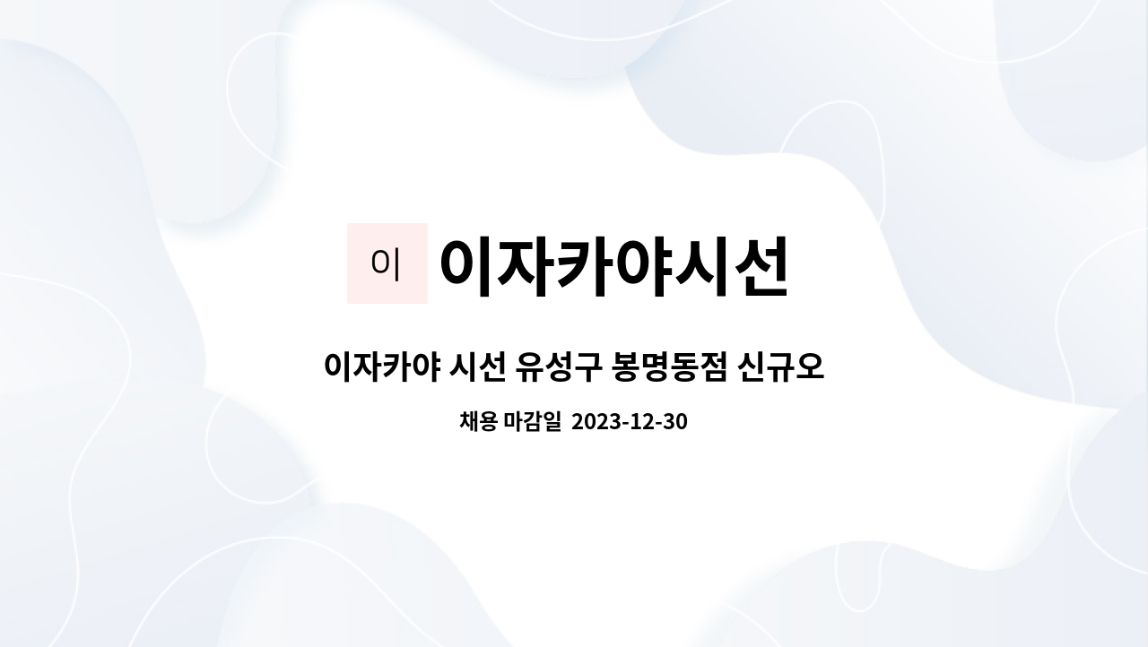 이자카야시선 - 이자카야 시선 유성구 봉명동점 신규오픈 멤버 구합니다. : 채용 메인 사진 (더팀스 제공)