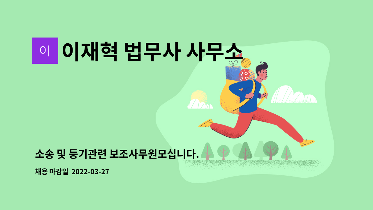 이재혁 법무사 사무소 - 소송 및 등기관련 보조사무원모십니다. : 채용 메인 사진 (더팀스 제공)