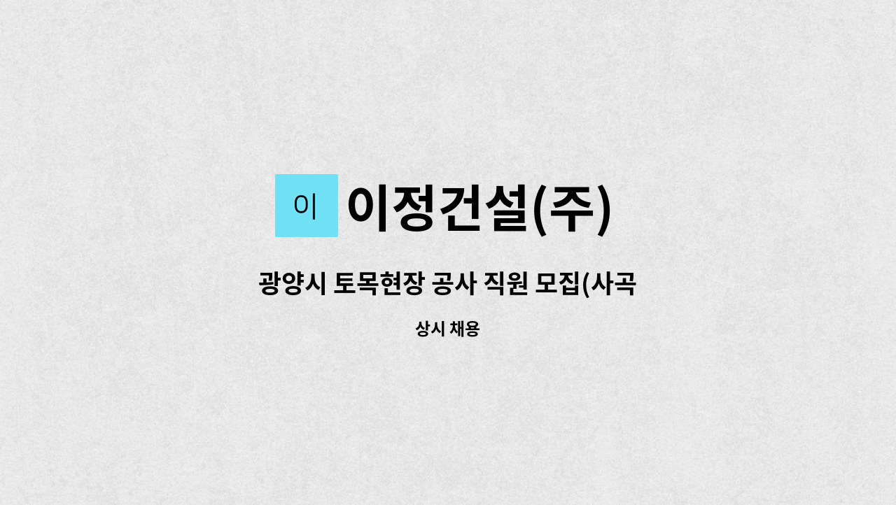 이정건설(주) - 광양시 토목현장 공사 직원 모집(사곡분구) : 채용 메인 사진 (더팀스 제공)