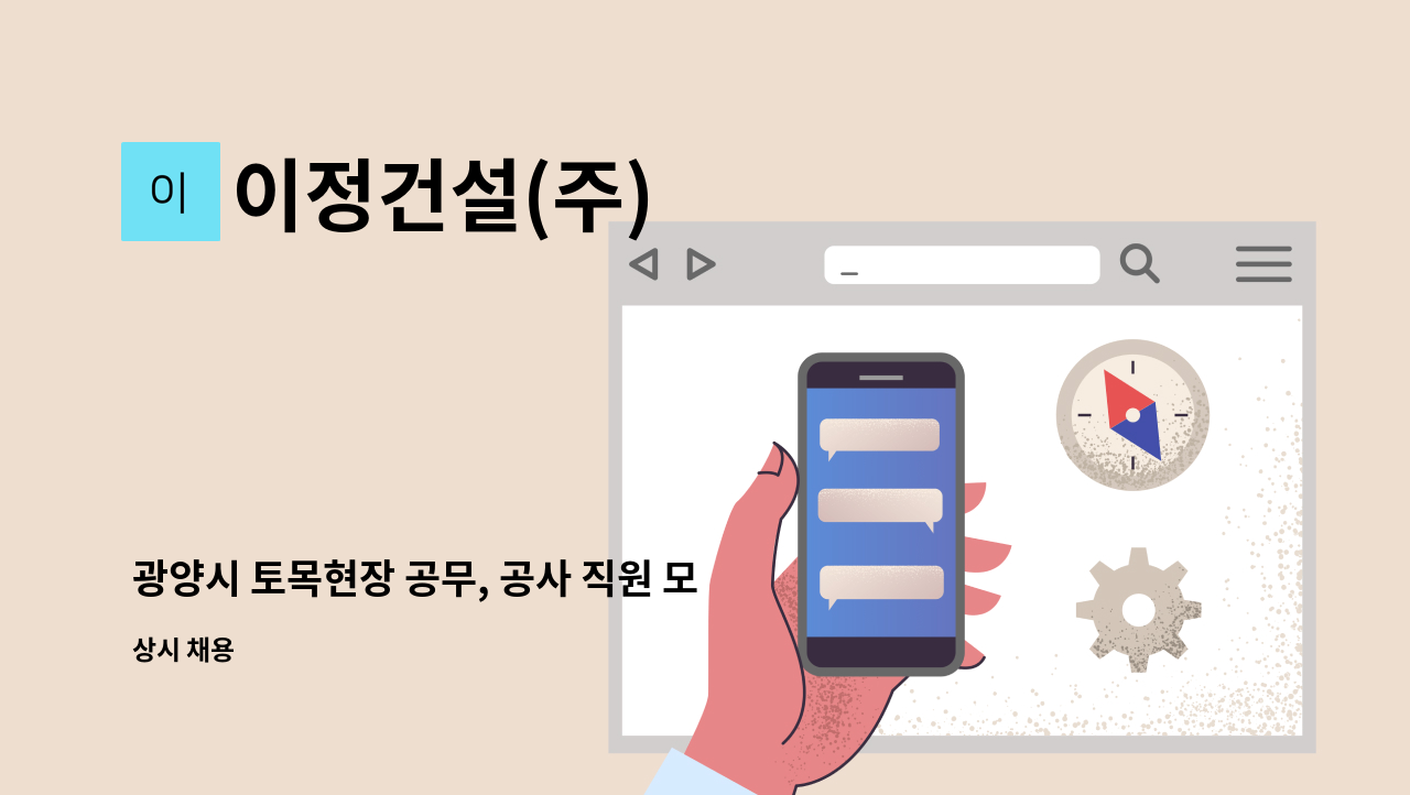 이정건설(주) - 광양시 토목현장 공무, 공사 직원 모집(사곡분구) : 채용 메인 사진 (더팀스 제공)