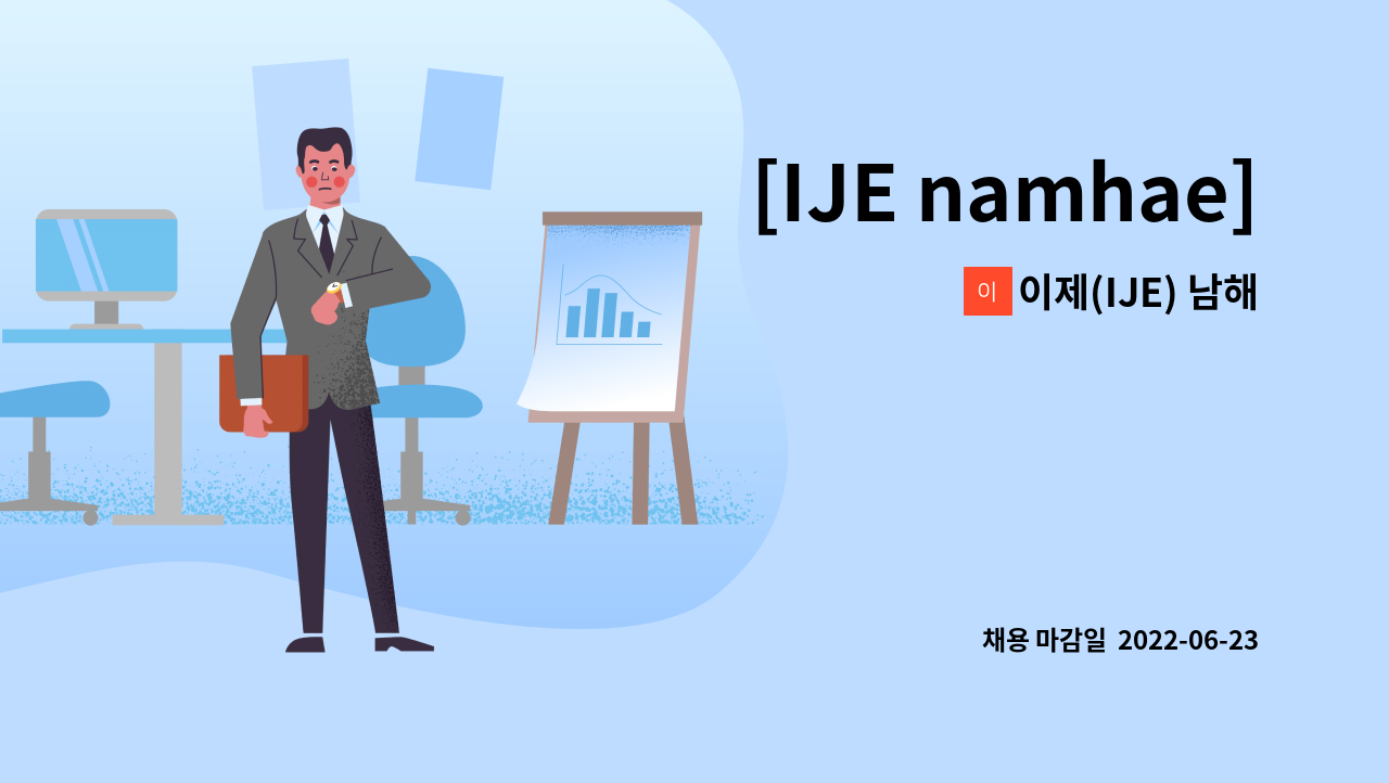 이제(IJE) 남해 - [IJE namhae] 이제 남해1호점 호텔 객실 부서 정직원 모집 : 채용 메인 사진 (더팀스 제공)