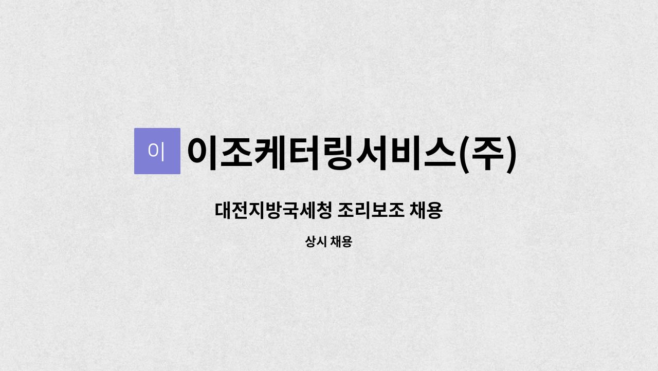 이조케터링서비스(주) - 대전지방국세청 조리보조 채용 : 채용 메인 사진 (더팀스 제공)