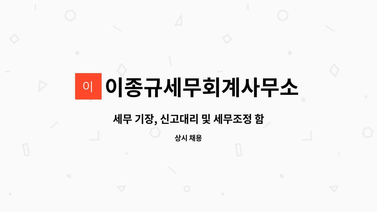 이종규세무회계사무소 - 세무 기장, 신고대리 및 세무조정 함께 하실분 구합니다. : 채용 메인 사진 (더팀스 제공)