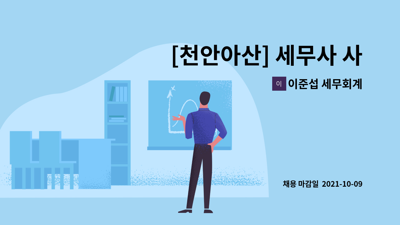 이준섭 세무회계 - [천안아산] 세무사 사무원 채용(신입)_이메일로만 접수합니다. : 채용 메인 사진 (더팀스 제공)