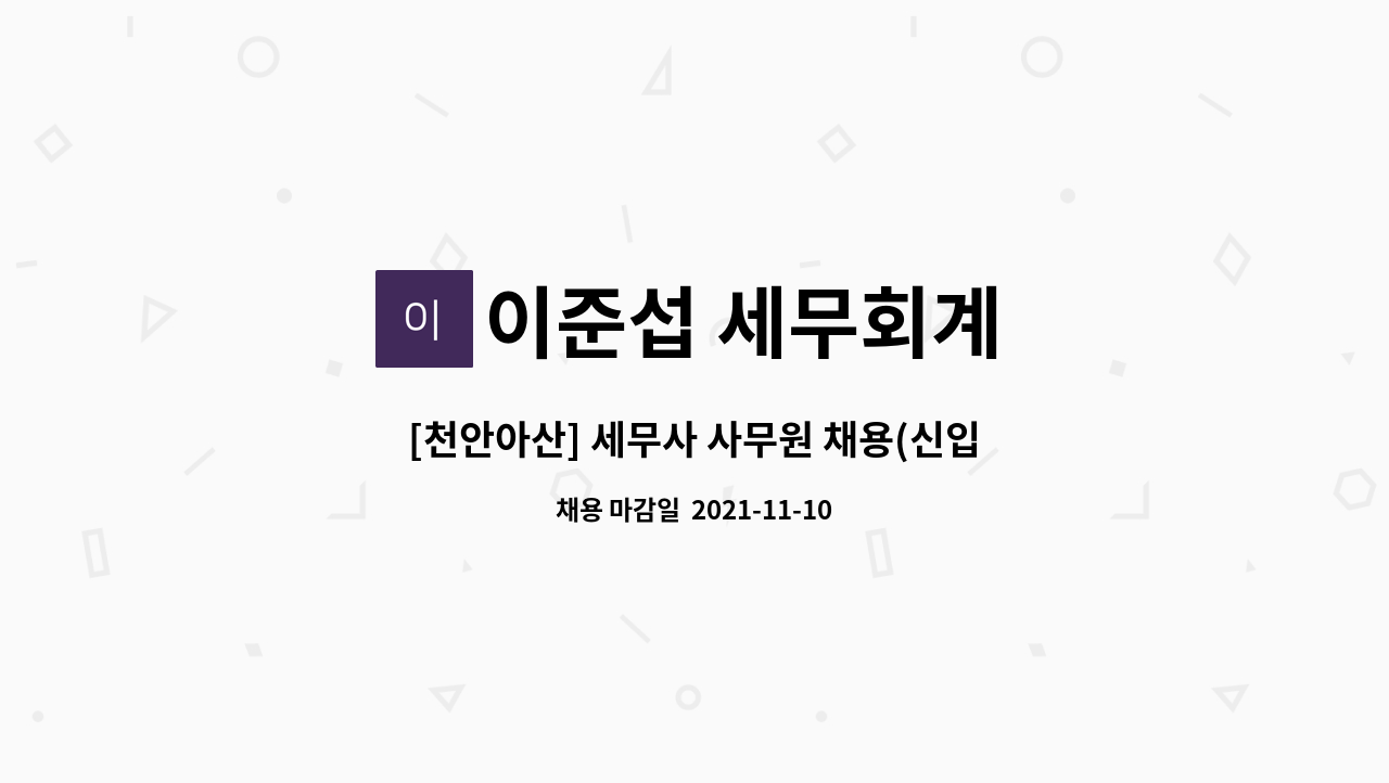 이준섭 세무회계 - [천안아산] 세무사 사무원 채용(신입)_이메일로만 접수합니다. : 채용 메인 사진 (더팀스 제공)