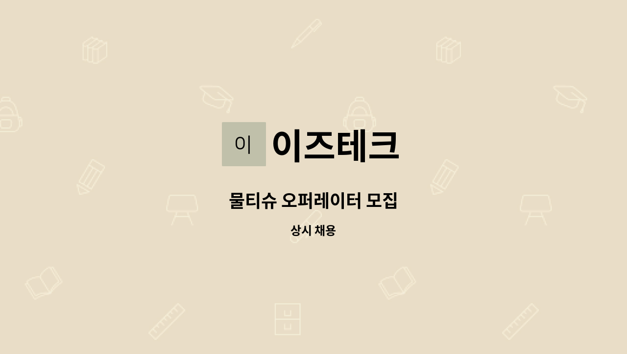 이즈테크 - 물티슈 오퍼레이터 모집 : 채용 메인 사진 (더팀스 제공)