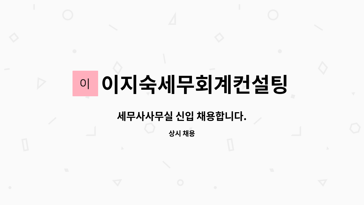 이지숙세무회계컨설팅 - 세무사사무실 신입 채용합니다. : 채용 메인 사진 (더팀스 제공)