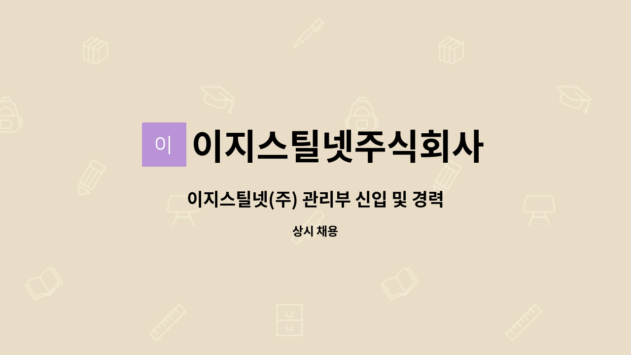 이지스틸넷주식회사 - 이지스틸넷(주) 관리부 신입 및 경력 정규직 채용 : 채용 메인 사진 (더팀스 제공)