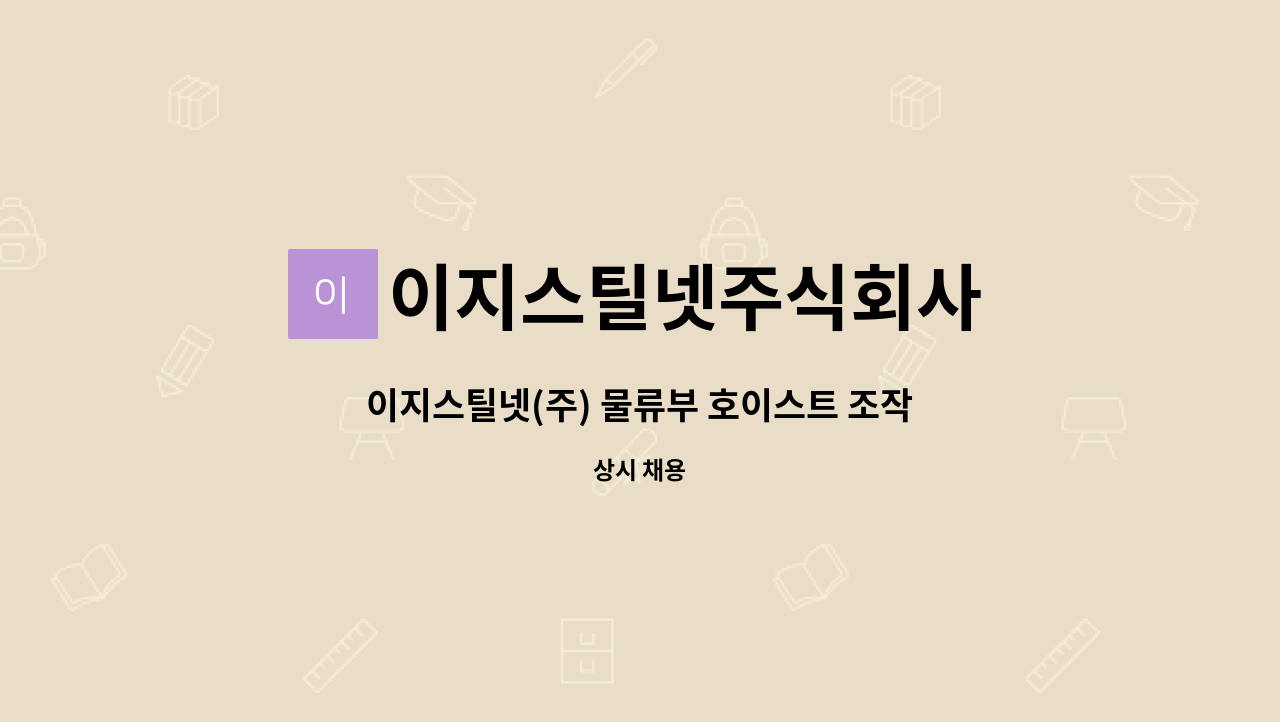 이지스틸넷주식회사 - 이지스틸넷(주) 물류부 호이스트 조작원 신입 및 경력채용 : 채용 메인 사진 (더팀스 제공)