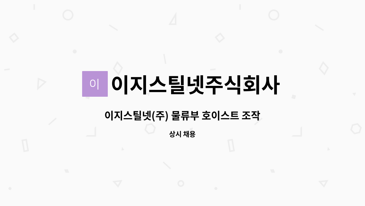 이지스틸넷주식회사 - 이지스틸넷(주) 물류부 호이스트 조작원 신입 및 경력채용 : 채용 메인 사진 (더팀스 제공)