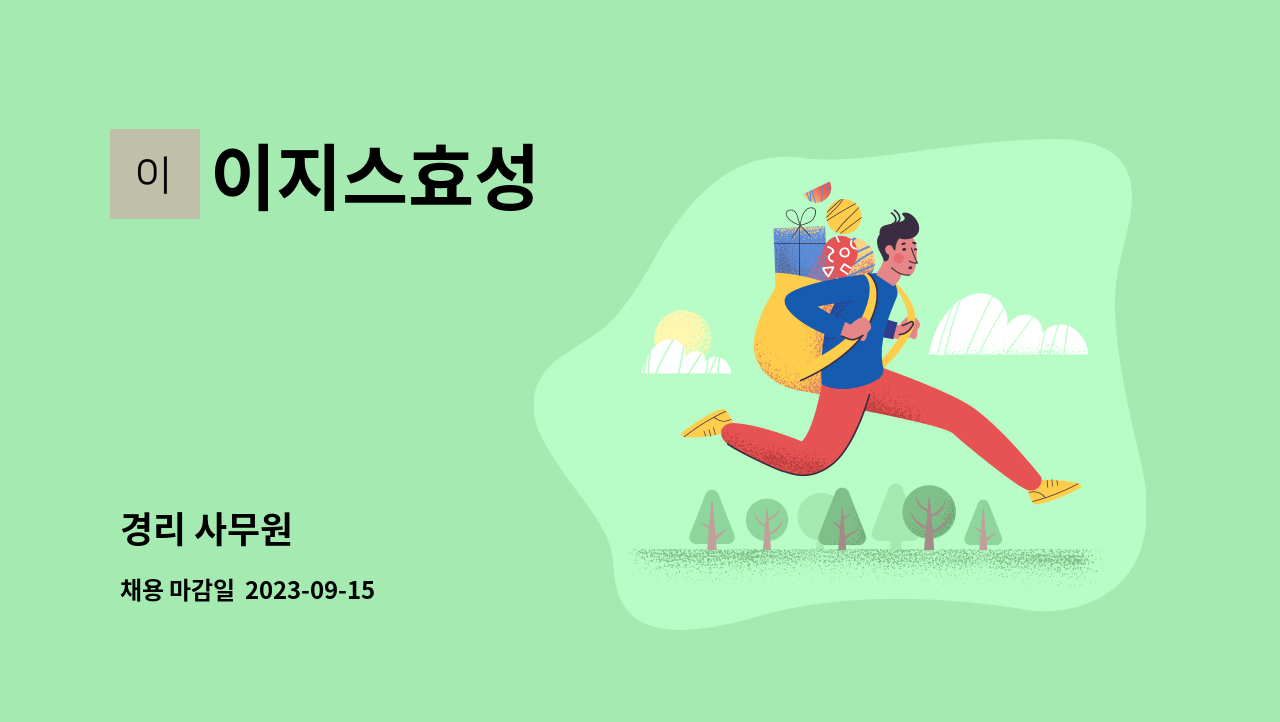 이지스효성 - 경리 사무원 : 채용 메인 사진 (더팀스 제공)