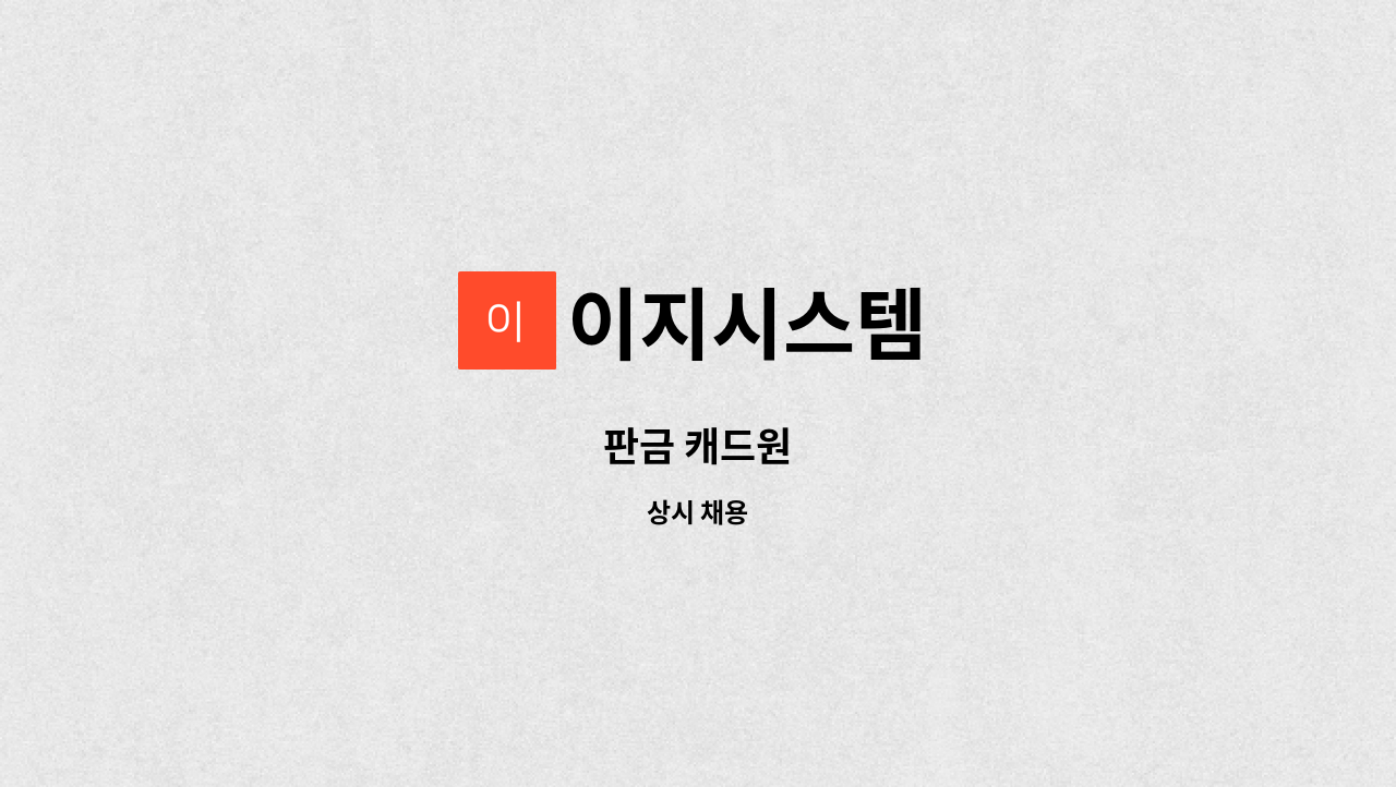 이지시스템 - 판금 캐드원 : 채용 메인 사진 (더팀스 제공)