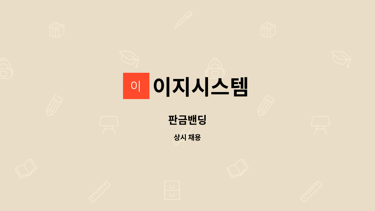 이지시스템 - 판금밴딩 : 채용 메인 사진 (더팀스 제공)