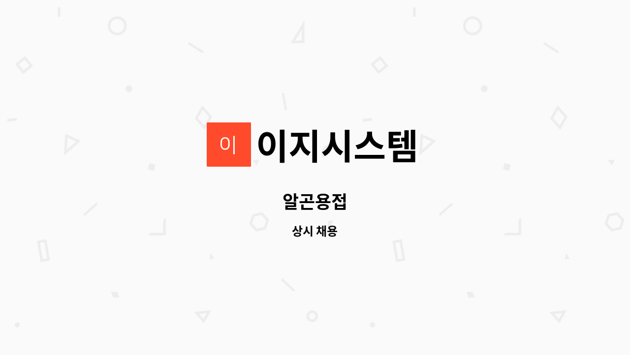 이지시스템 - 알곤용접 : 채용 메인 사진 (더팀스 제공)