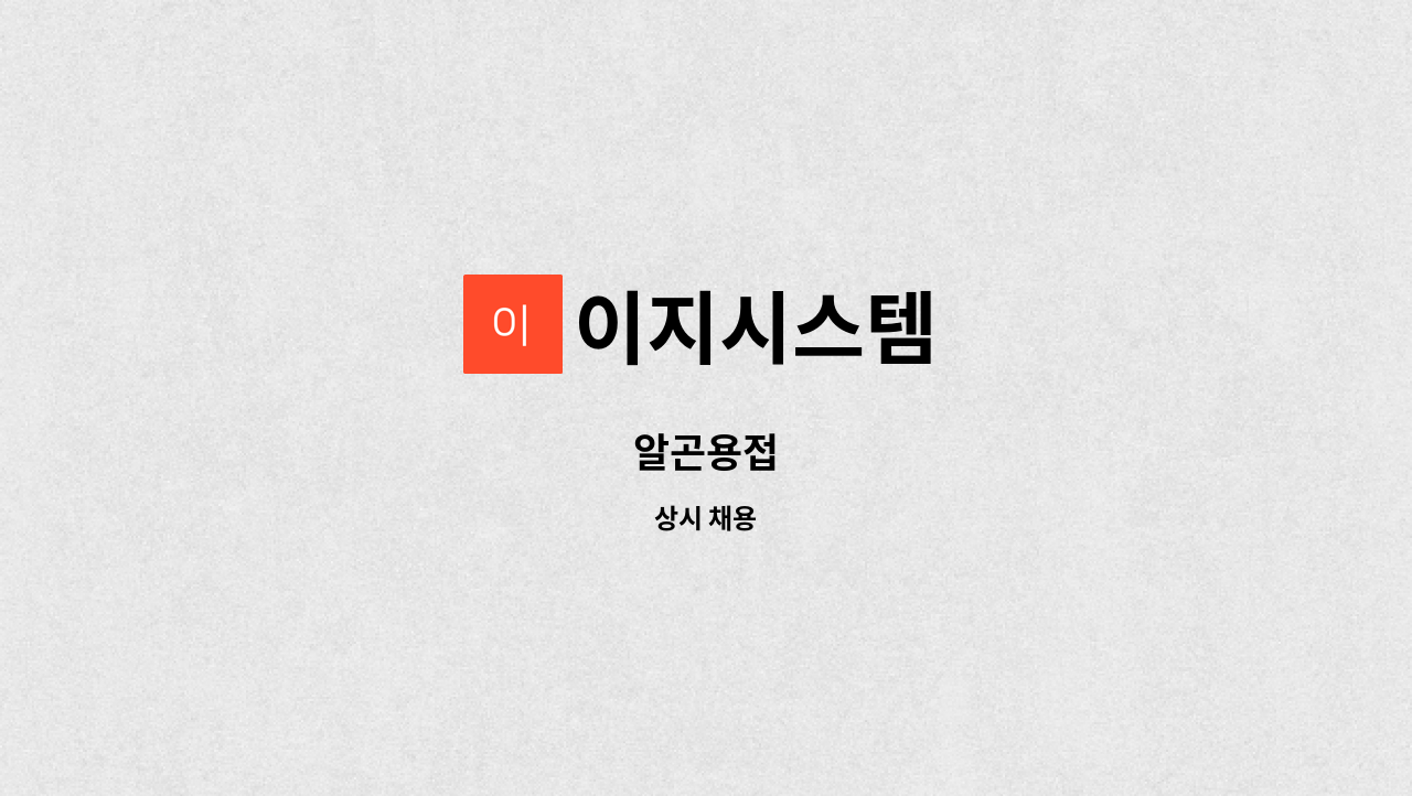 이지시스템 - 알곤용접 : 채용 메인 사진 (더팀스 제공)