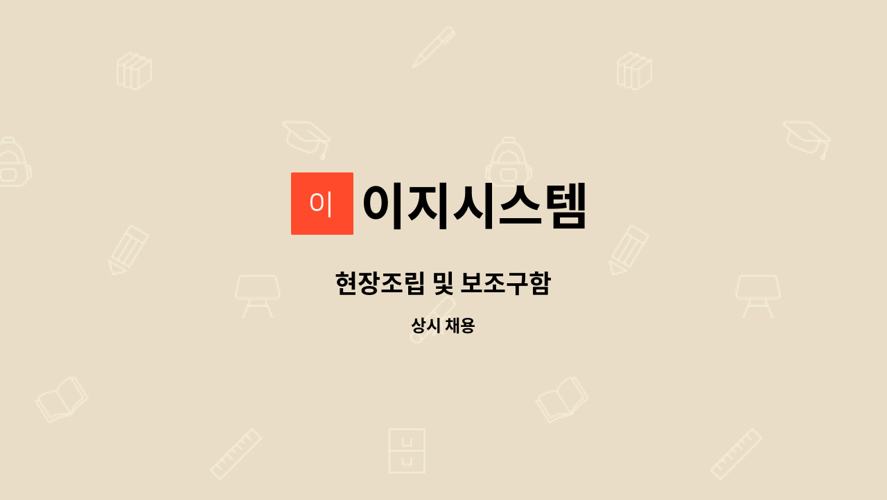 이지시스템 - 현장조립 및 보조구함 : 채용 메인 사진 (더팀스 제공)