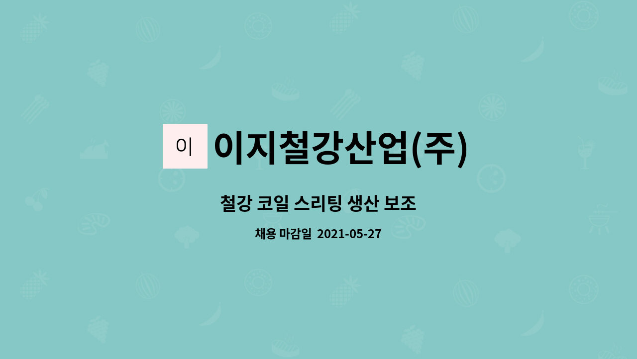 이지철강산업(주) - 철강 코일 스리팅 생산 보조 : 채용 메인 사진 (더팀스 제공)