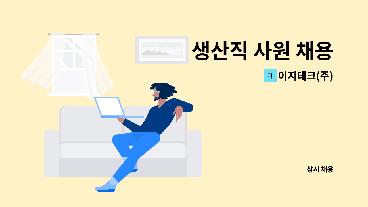 이지테크(주) - 생산직 사원 채용 : 채용 메인 사진 (더팀스 제공)