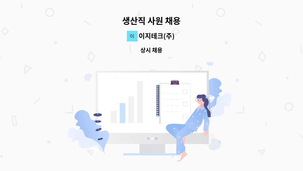 이지테크(주) - 생산직 사원 채용 : 채용 메인 사진 (더팀스 제공)