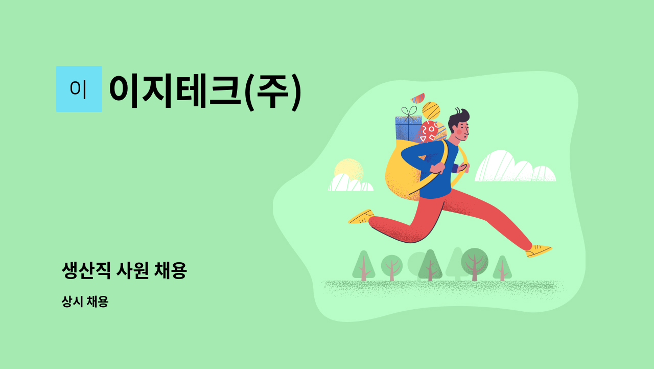 이지테크(주) - 생산직 사원 채용 : 채용 메인 사진 (더팀스 제공)