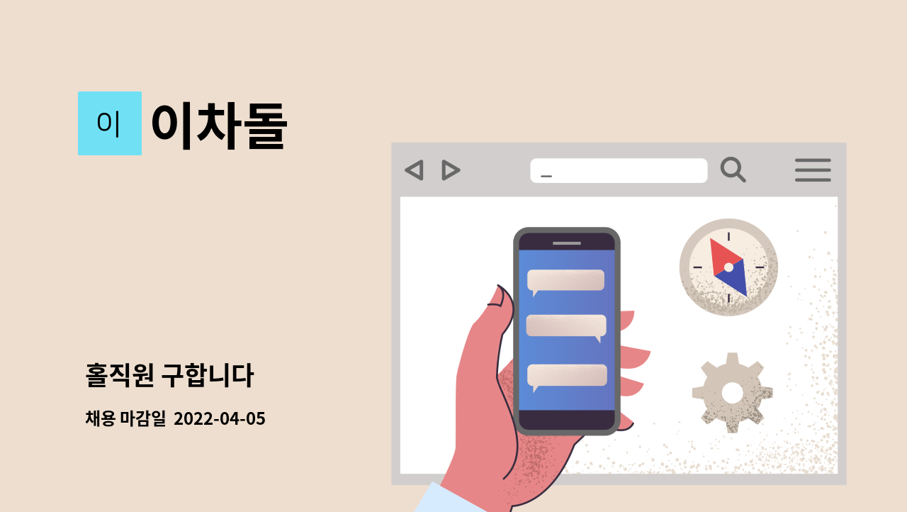 이차돌 - 홀직원 구합니다 : 채용 메인 사진 (더팀스 제공)