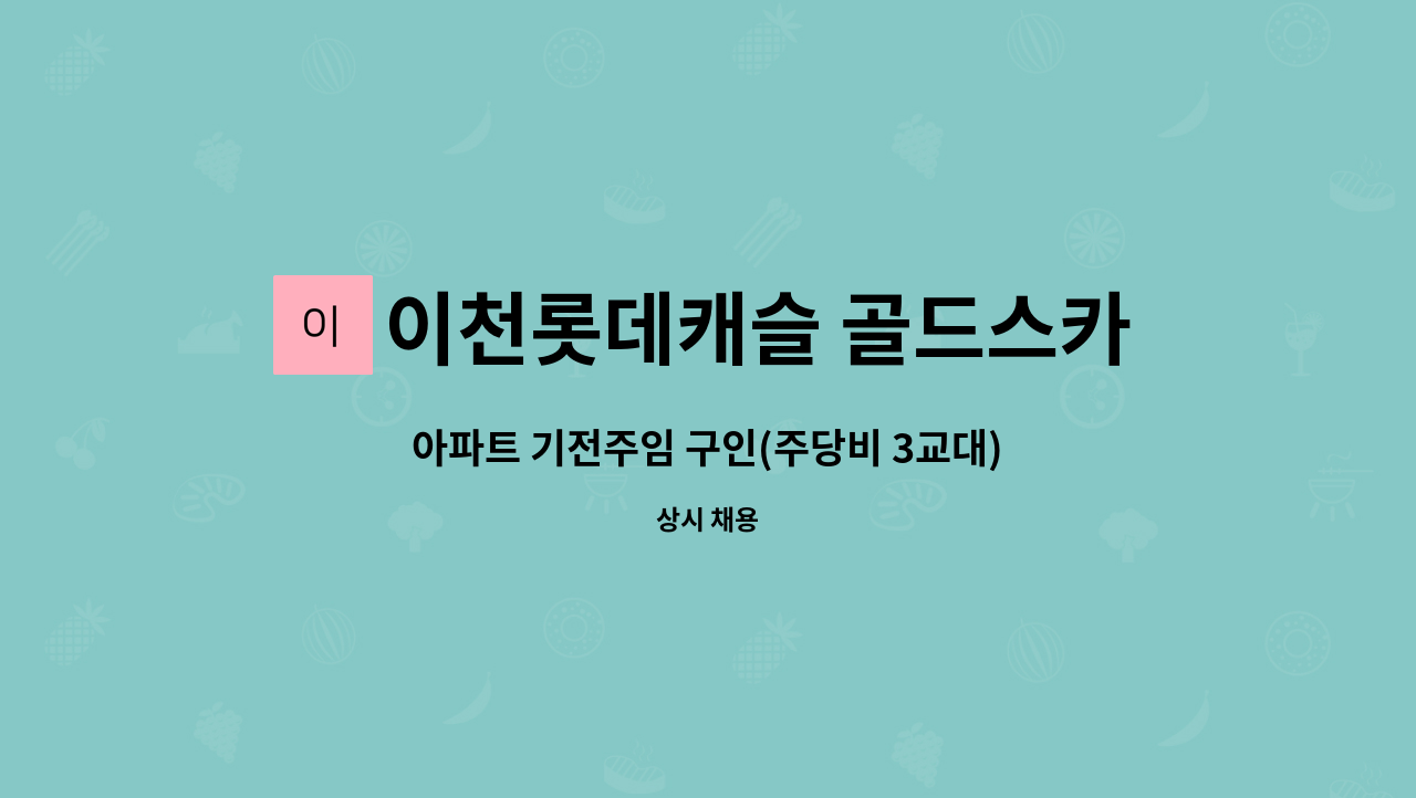 이천롯데캐슬 골드스카이 - 아파트 기전주임 구인(주당비 3교대) : 채용 메인 사진 (더팀스 제공)