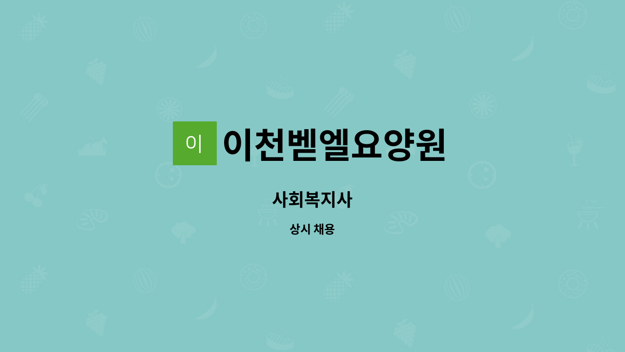 이천벧엘요양원 - 사회복지사 : 채용 메인 사진 (더팀스 제공)