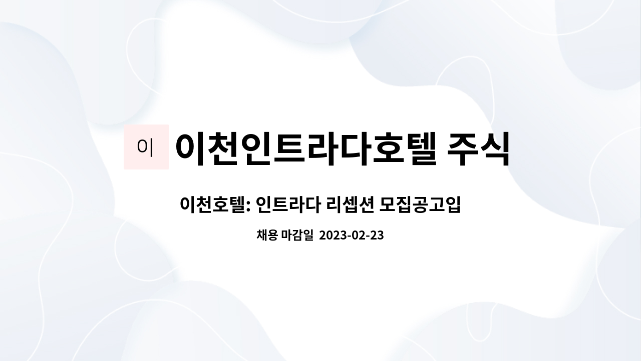 이천인트라다호텔 주식회사 - 이천호텔: 인트라다 리셉션 모집공고입니다 : 채용 메인 사진 (더팀스 제공)