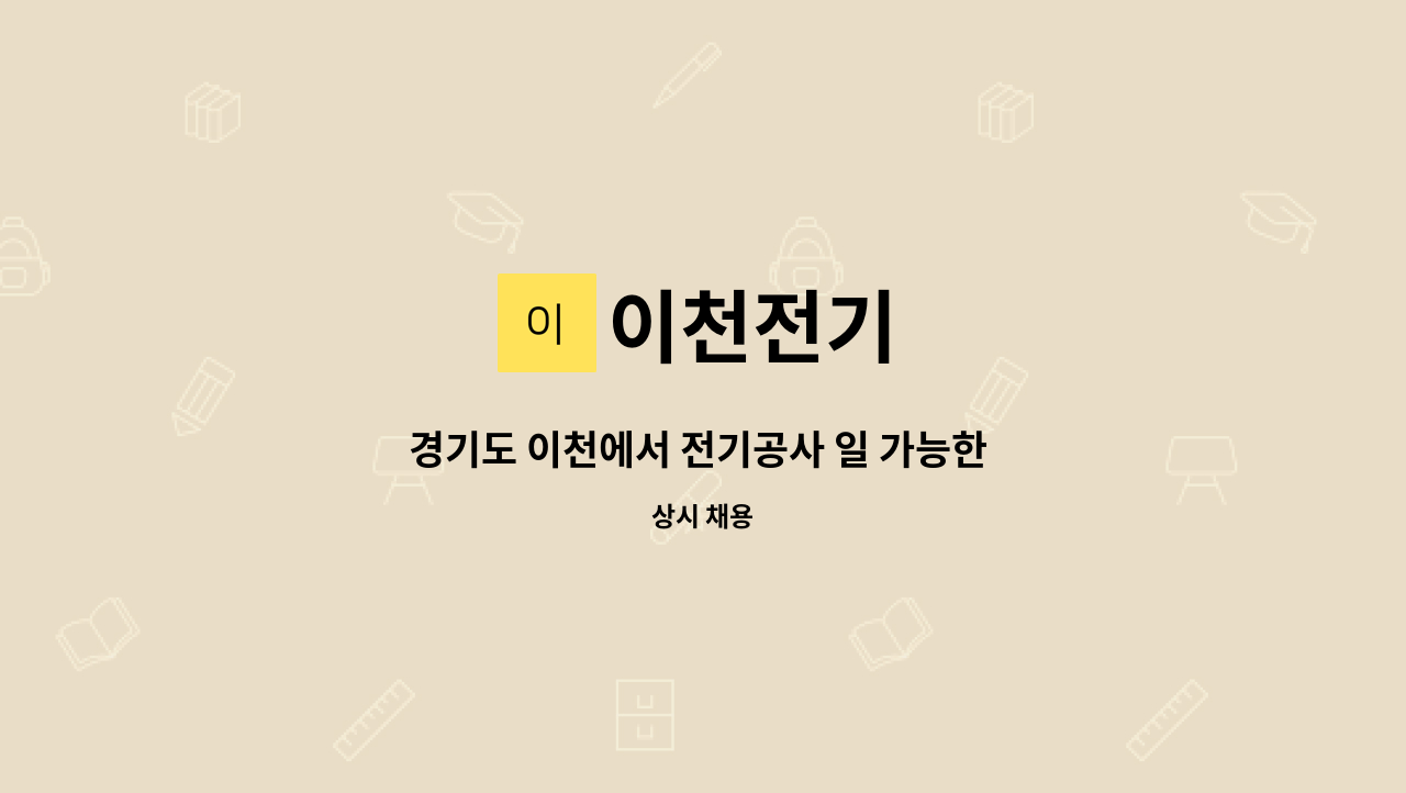 이천전기 - 경기도 이천에서 전기공사 일 가능한 전기 기술자(전공/조공) 급구합니다 !!! : 채용 메인 사진 (더팀스 제공)