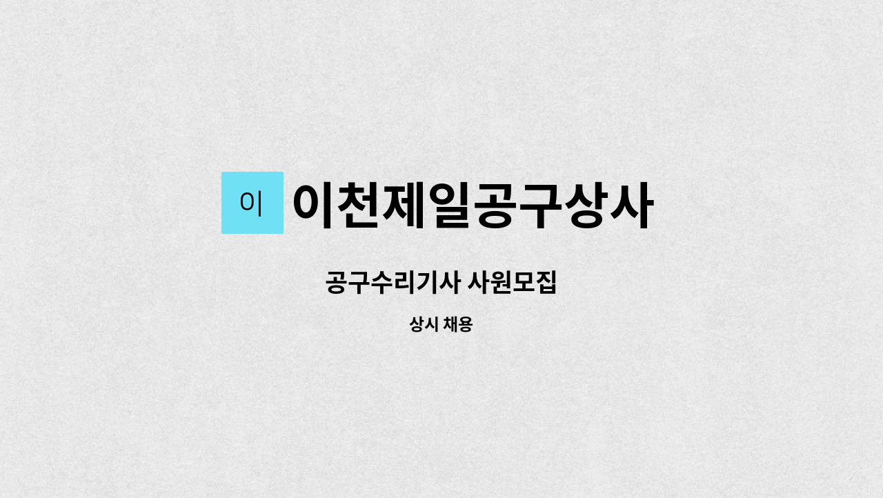 이천제일공구상사 - 공구수리기사 사원모집 : 채용 메인 사진 (더팀스 제공)