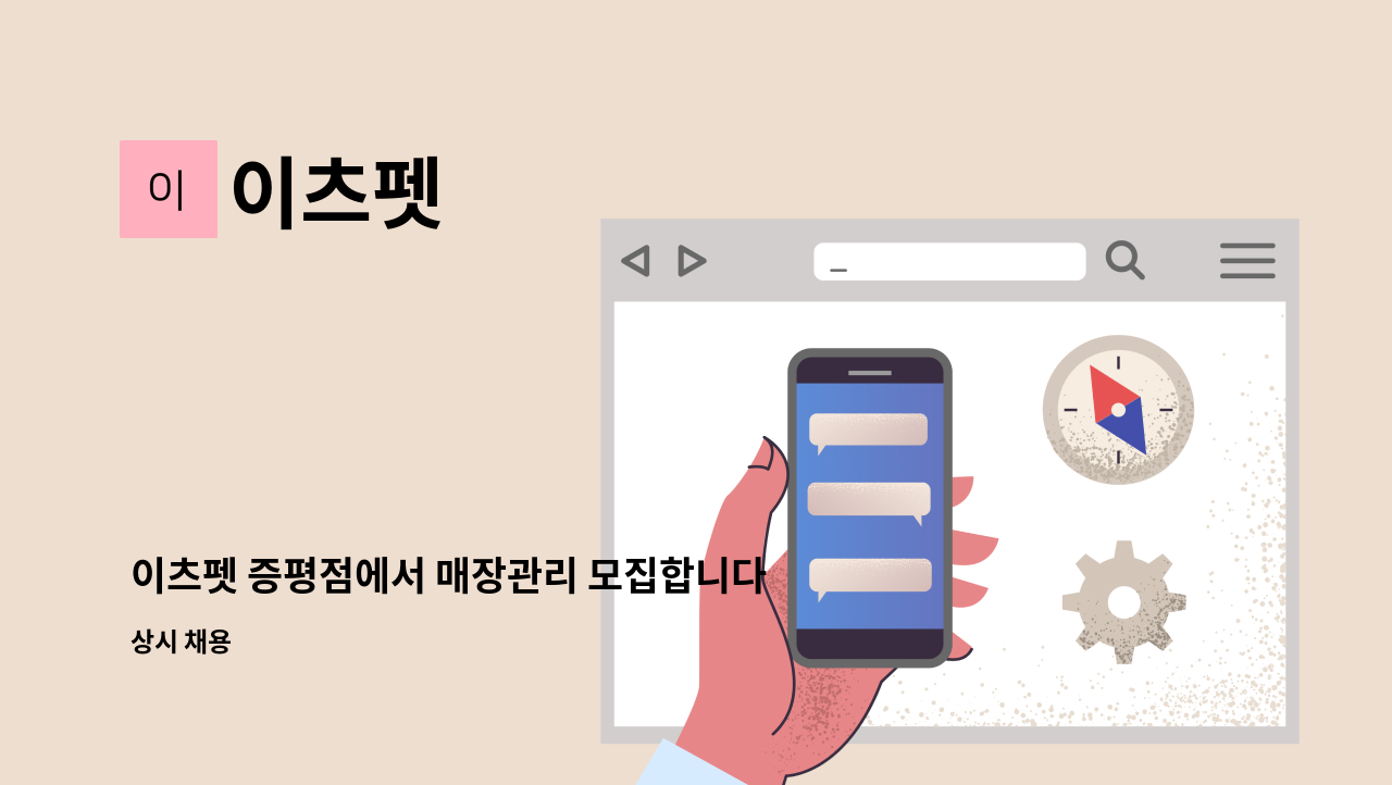 이츠펫 - 이츠펫 증평점에서 매장관리 모집합니다. : 채용 메인 사진 (더팀스 제공)