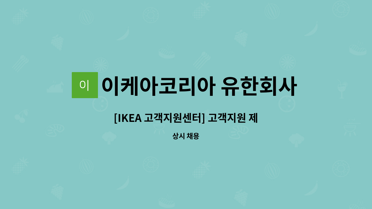 이케아코리아 유한회사 - [IKEA 고객지원센터] 고객지원 제너럴리스트 파트타임 계약직 : 채용 메인 사진 (더팀스 제공)