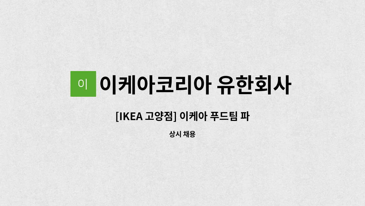 이케아코리아 유한회사 - [IKEA 고양점] 이케아 푸드팀 파트타임 계약직 : 채용 메인 사진 (더팀스 제공)