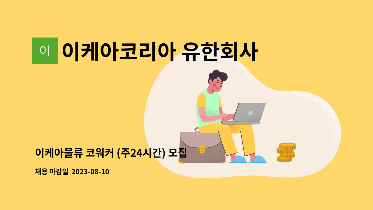 이케아코리아 유한회사 - 이케아물류 코워커 (주24시간) 모집 : 채용 메인 사진 (더팀스 제공)