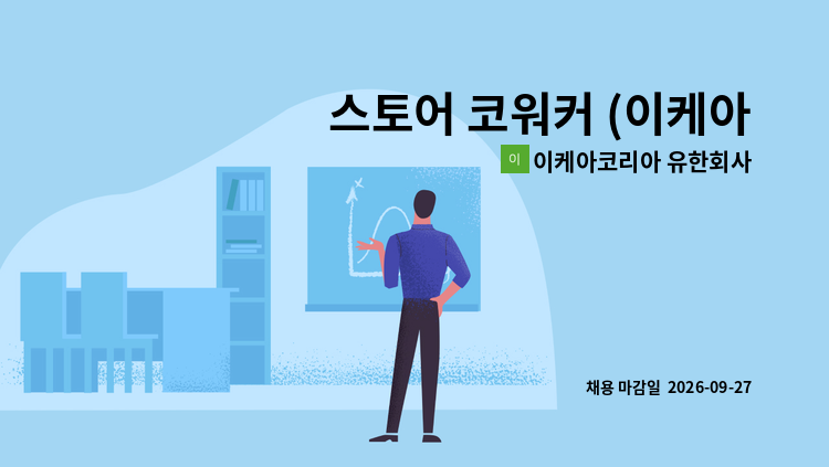 이케아코리아 유한회사 - 스토어 코워커 (이케아 강동점 푸드팀, 정규직) - 이케아 강동점 : 채용 메인 사진 (더팀스 제공)