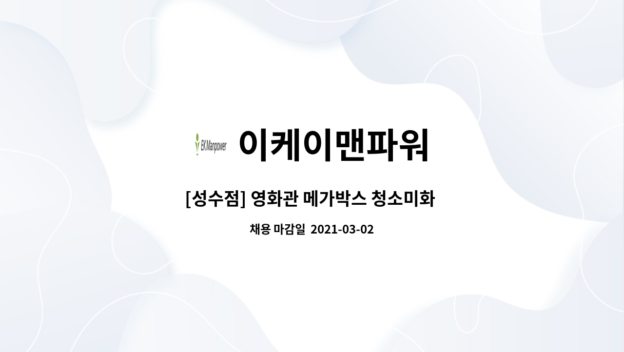 이케이맨파워 - [성수점] 영화관 메가박스 청소미화 직원 채용 : 채용 메인 사진 (더팀스 제공)