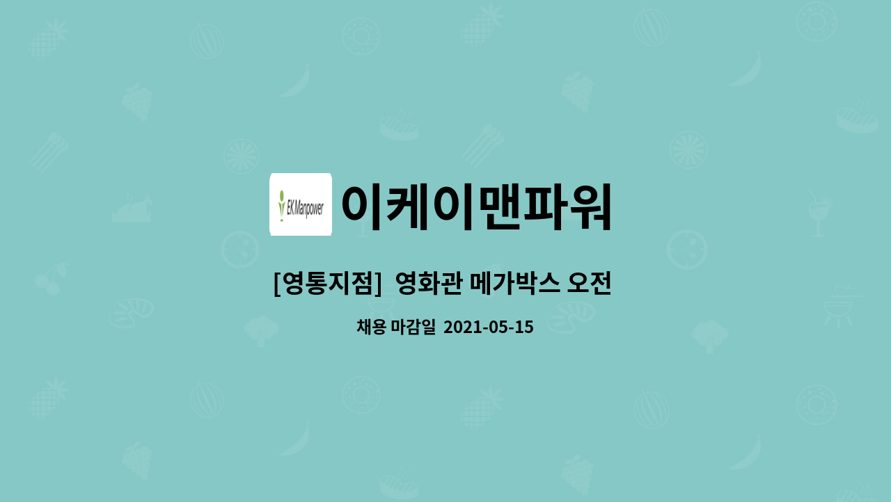 이케이맨파워 - [영통지점]  영화관 메가박스 오전 청소 미화직원 모집 : 채용 메인 사진 (더팀스 제공)