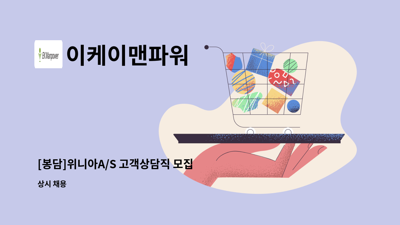 이케이맨파워 - [봉담]위니아A/S 고객상담직 모집 : 채용 메인 사진 (더팀스 제공)