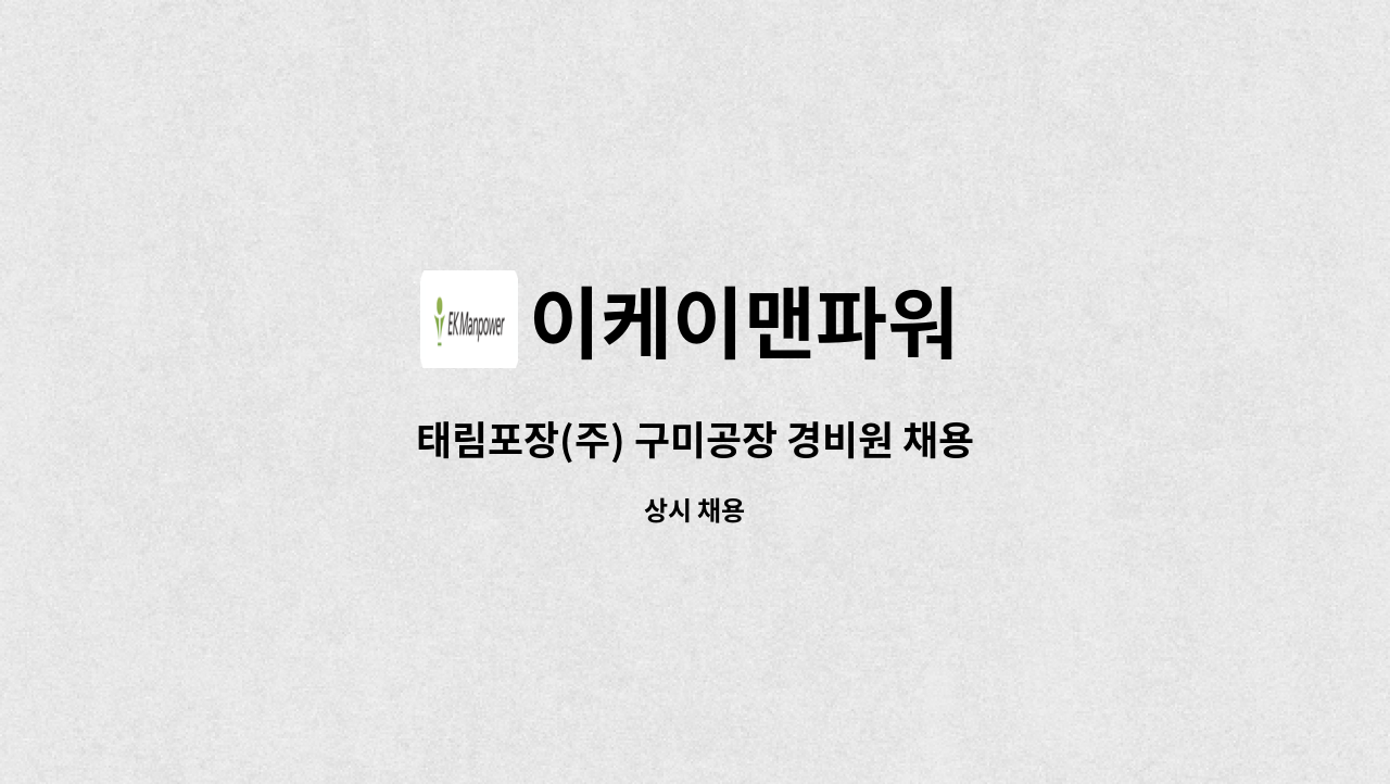 이케이맨파워 - 태림포장(주) 구미공장 경비원 채용 : 채용 메인 사진 (더팀스 제공)