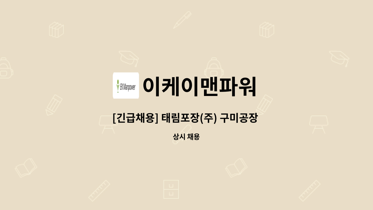 이케이맨파워 - [긴급채용] 태림포장(주) 구미공장 경비원 채용 : 채용 메인 사진 (더팀스 제공)