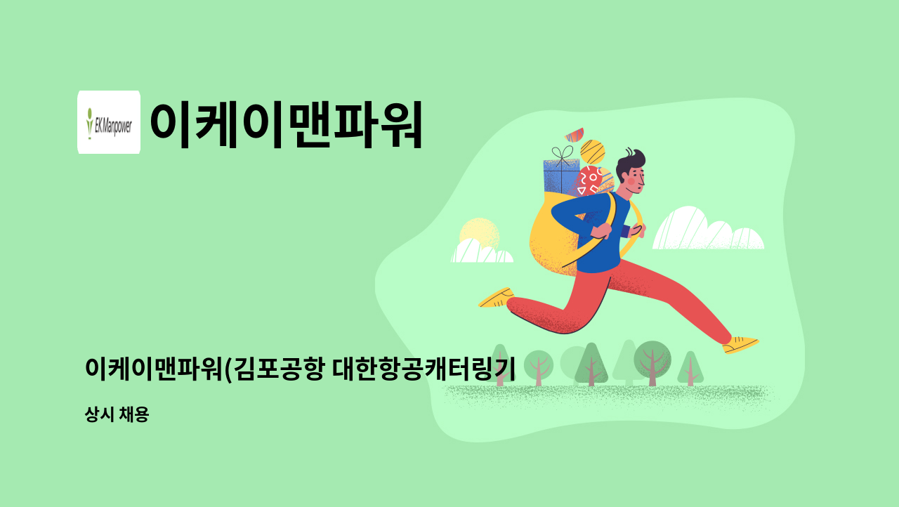 이케이맨파워 - 이케이맨파워(김포공항 대한항공캐터링기판) 정규직 구인 : 채용 메인 사진 (더팀스 제공)