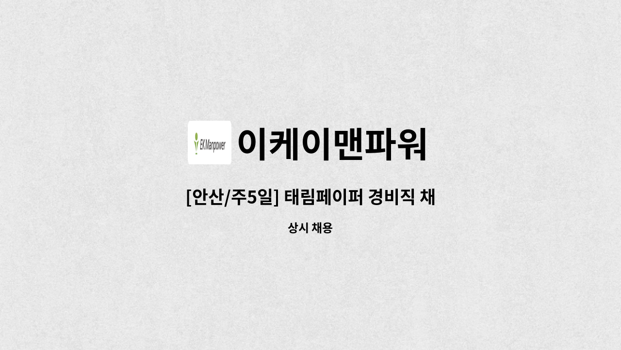 이케이맨파워 - [안산/주5일] 태림페이퍼 경비직 채용 : 채용 메인 사진 (더팀스 제공)