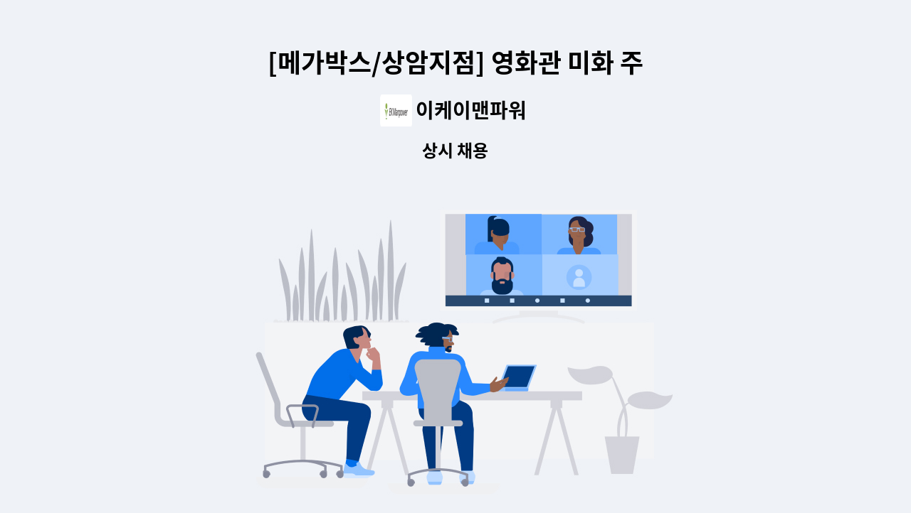 이케이맨파워 - [메가박스/상암지점] 영화관 미화 주6일 근무자 모집 : 채용 메인 사진 (더팀스 제공)