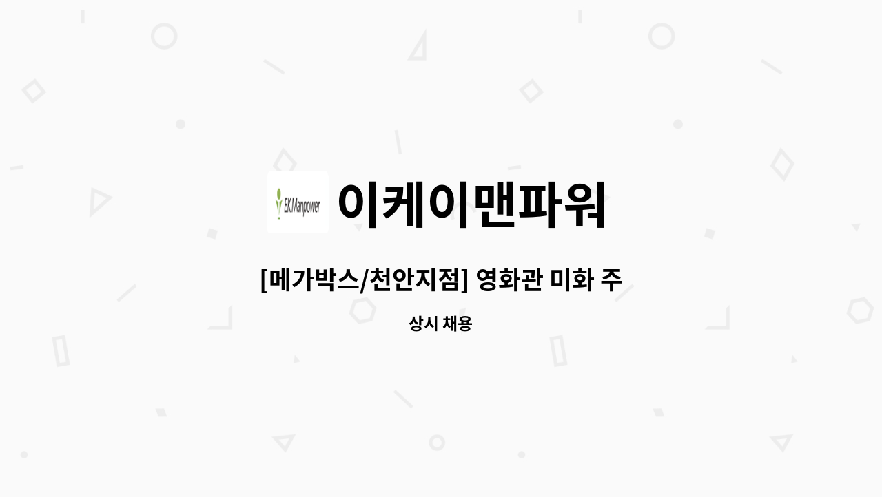 이케이맨파워 - [메가박스/천안지점] 영화관 미화 주6일 근무자 모집 : 채용 메인 사진 (더팀스 제공)