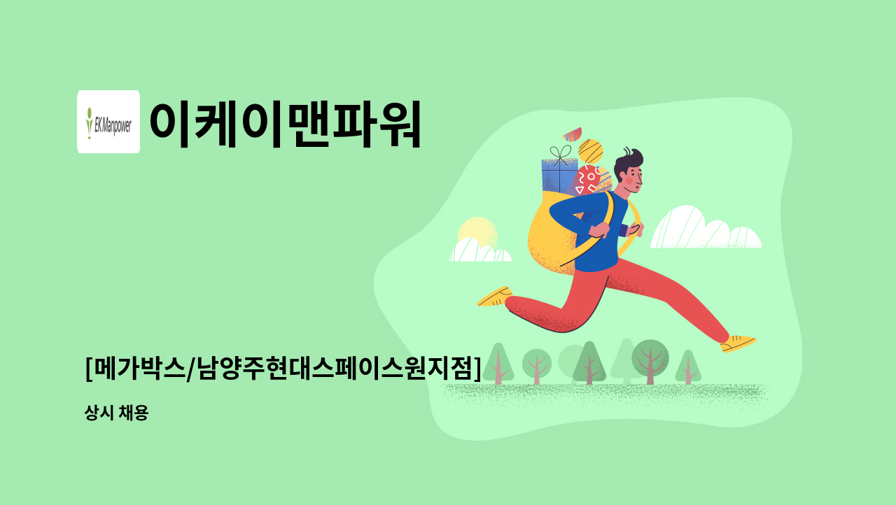 이케이맨파워 - [메가박스/남양주현대스페이스원지점] 영화관 미화 주6일 근무자 모집 : 채용 메인 사진 (더팀스 제공)