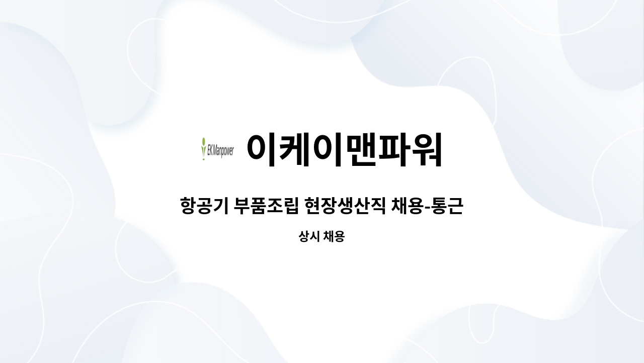 이케이맨파워 - 항공기 부품조립 현장생산직 채용-통근버스운행 : 채용 메인 사진 (더팀스 제공)