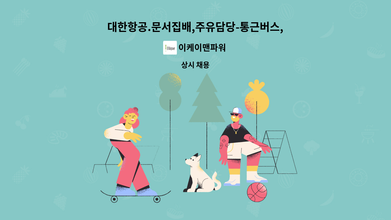 이케이맨파워 - 대한항공.문서집배,주유담당-통근버스,중식제공 : 채용 메인 사진 (더팀스 제공)