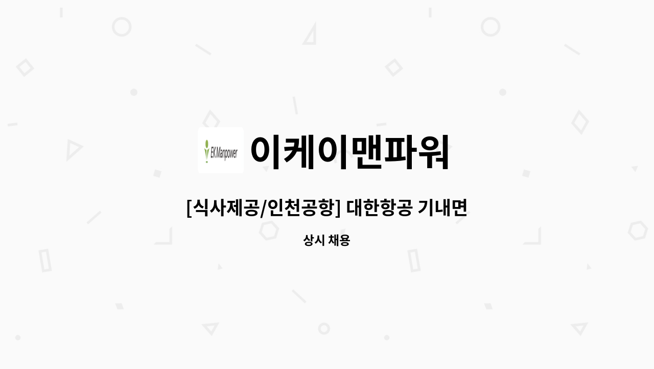 이케이맨파워 - [식사제공/인천공항] 대한항공 기내면세품 체크부 채용 : 채용 메인 사진 (더팀스 제공)