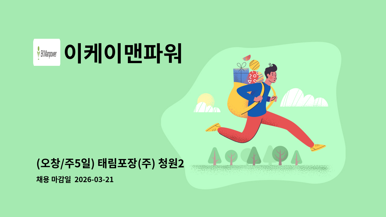 이케이맨파워 - (오창/주5일) 태림포장(주) 청원2공장 정문 경비원 채용 : 채용 메인 사진 (더팀스 제공)