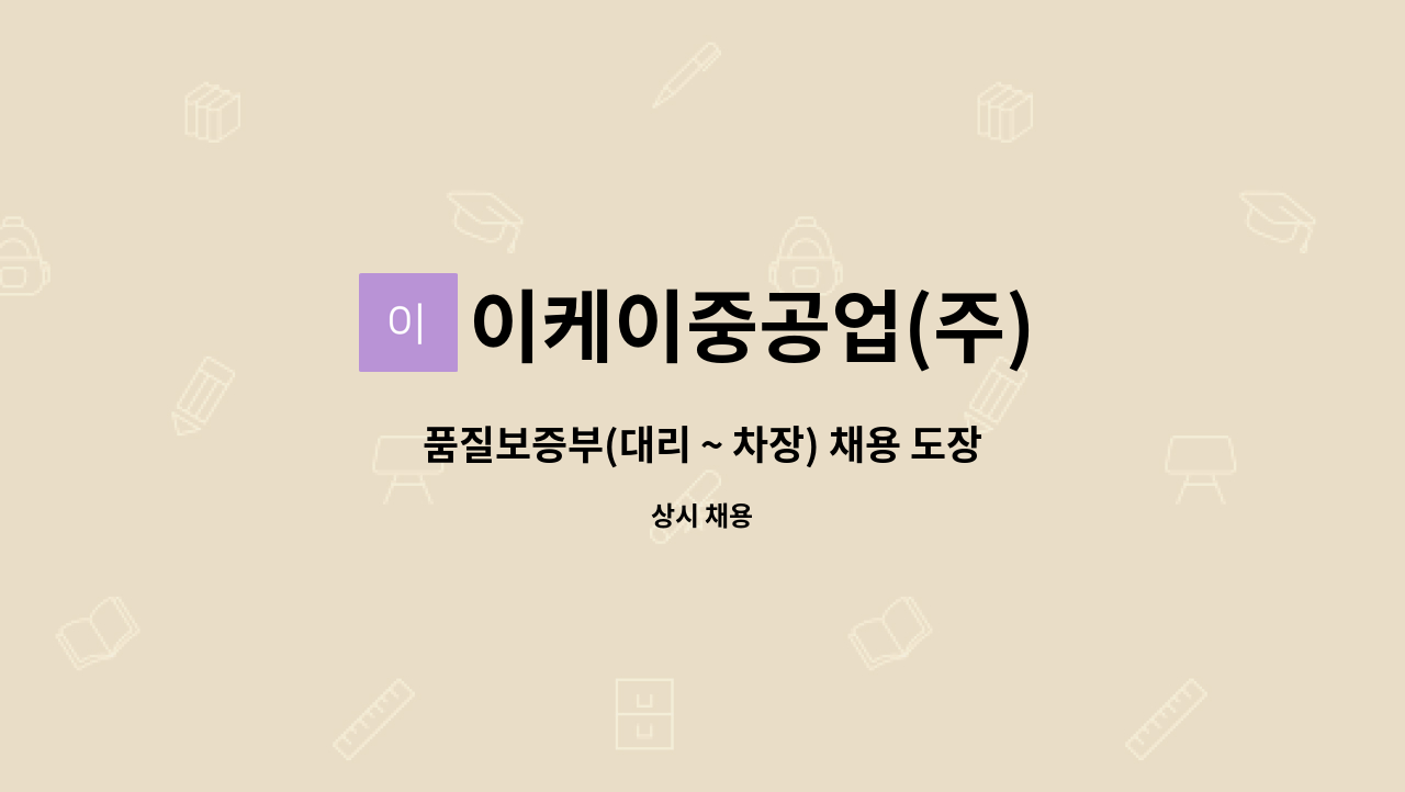 이케이중공업(주) - 품질보증부(대리 ~ 차장) 채용 도장품질 검사원 : 채용 메인 사진 (더팀스 제공)